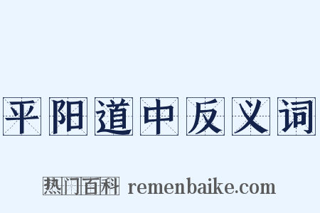 平阳道中反义词是什么意思的图片